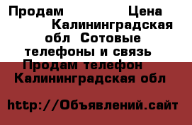 Продам iPhone 5C › Цена ­ 18 000 - Калининградская обл. Сотовые телефоны и связь » Продам телефон   . Калининградская обл.